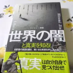 世界の闇と真実を知る! 支配者の意図を暴き、救いある未来を手に入れろ!