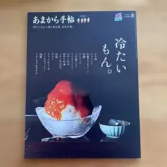 値下げしました！ あまから手帖　2025年8月号　40周年