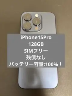 【最終値引】iPhone15Pro 128GB SIMフリー　100% 美品！