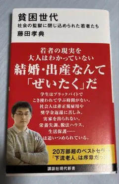 貧困世代 : 社会の監獄に閉じ込められた若者たち