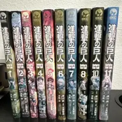進撃の巨人 Before the Fall 1-10巻セット