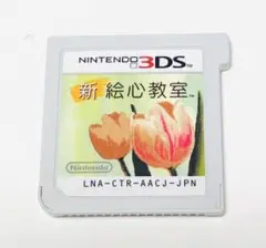 ニンテンドー3DS 新 絵心教室