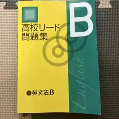 高校リード問題集B