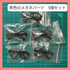 茶色5個セット ドールメガネ めがね 伊達眼鏡 デコパーツ ガチャ詰めポーチ