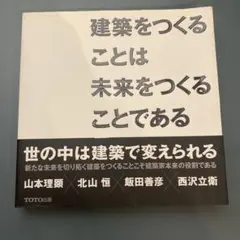 建築をつくることは未来をつくることである
