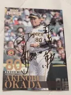 岡田彰布 サイン入りカード 80　阪神タイガース