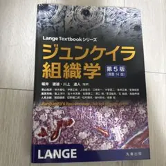 ジュンケイラ組織学 第５版 ヨドバシ.com - ジュンケイラ組織学 第5版 (Lange Textbook