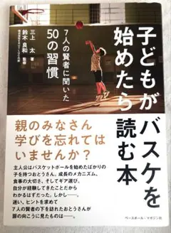 美品☆子どもがバスケを始めたら読む本 7人の賢者に聞いた50の習慣
