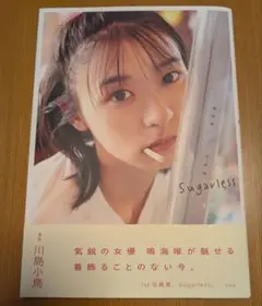 鳴海唯 1st写真集 Sugarless 直筆サイン入り