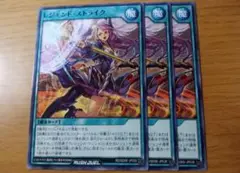 遊戯王ラッシュデュエル　レジェンドストライク　ノーマル　3枚