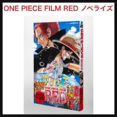 ⭐️1114【ノベライズ】ONE PIECE FILM RED ワンピース
