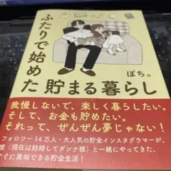 ふたりで始めた 貯まる暮らし