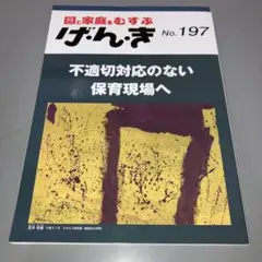 【中古本】げ・ん・き No.197