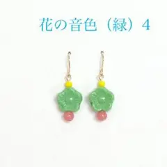 花の音色（緑）4 ピアス イヤリング（のこり２つです）