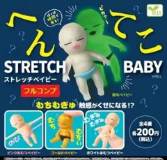 【全４種セット】　へんてこ　ストレッチベイビー　　コンプ