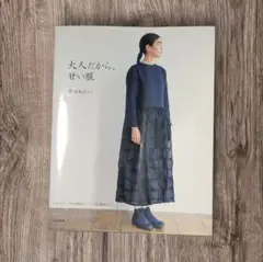 200円値引き洋裁本 大人だから、甘い服 香田あおい