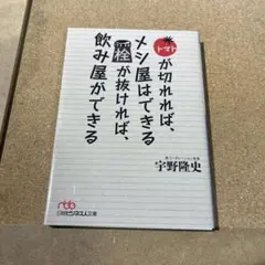 トマトが切れれば、メシ屋はできる 栓が抜ければ、飲み屋ができる
