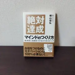 絶対達成マインドのつくり方 = Perfect Achievement of …