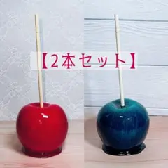 【2色セット】りんご飴 食品サンプル 実物大