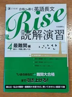 合格へ導く英語長文Rise 読解演習4.最難関編