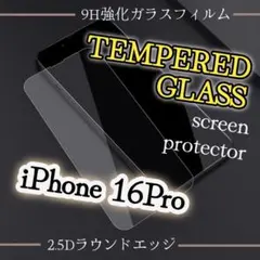 2.5D強化ガラスフィルム【iPhone16Pro】高品質　低価格