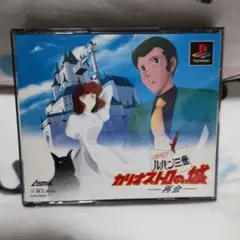 ルパン三世 カリオストロの城 再開 PS1