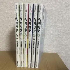 [全巻セット]ヘタリア : axis powers1-6