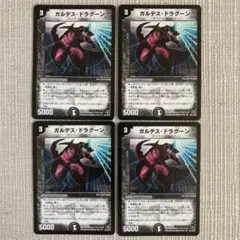 ガルデス・ドラグーン 4枚セット