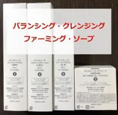 【新品・未使用】モイスティーヌ 4点セット B