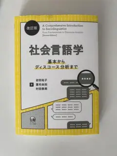 社会言語学 改訂版