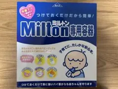 Milton専用容器　新品未開封