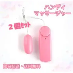 匿名配送 2個 肩凝り ハンディ マッサージ ローター 美容器具 ピンク