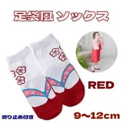 足袋風 ソックス 靴下 レッド 9-12cm ベビー キッズ 袴 和装 着物