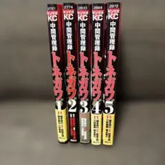中間管理録トネガワ 1-5巻セット