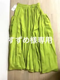 ライムグリーン プリーツロングスカート