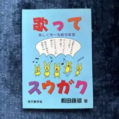 歌ってスウガク : 楽しく学べる数学教室⭐︎現代数学社 ⭐︎