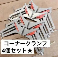 【大特価!!】コーナークランプ 改良版 溶接 直角 固定 diy (4個セット)