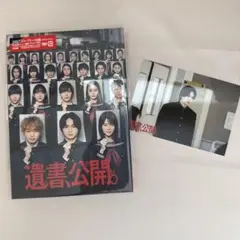 遺書、公開。 DVD 特典写真付き
