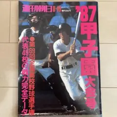 週刊朝日　'87甲子園大会号