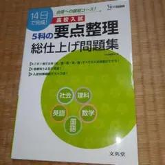 シグマベスト　高校入試5科の要点整理総仕上げ問題集　<美品！>