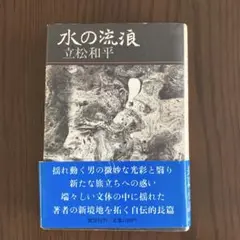 水の流浪　立松和平著