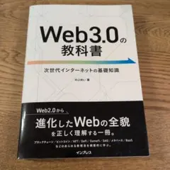 Web3.0の教科書