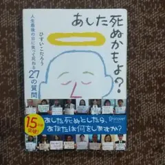 あした死ぬかもよ?