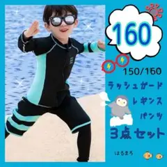 セール　男の子　160 水色　ラッシュガード　水着　パンツ　レギンス 3点セット