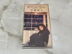 宇徳敬子 愛さずにはいられない CDS