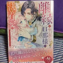 離縁を申し出たら旦那様の執着愛が始まりました!? コミックアンソロジー
