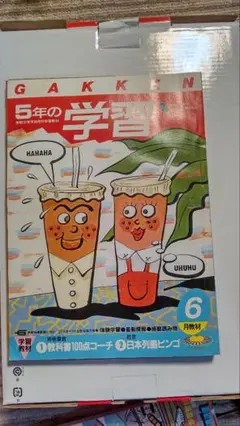88年学研5年の学習6月号