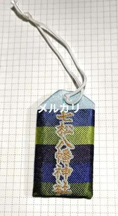 七松神社　絵馬　御守り Amazon.co.jp: 忍たま乱太郎 七松神社 絵馬、御守り : ホビー