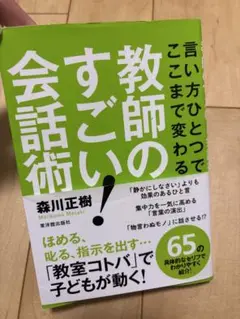 教師のすごい会話術