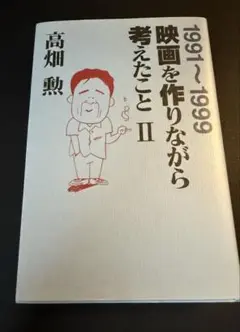 映画を作りながら考えたこと 2(1991-1999)